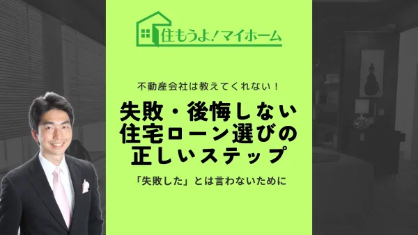 不動産会社は教えてくれない失敗・後悔しない住宅ローン選びの正しいステップ