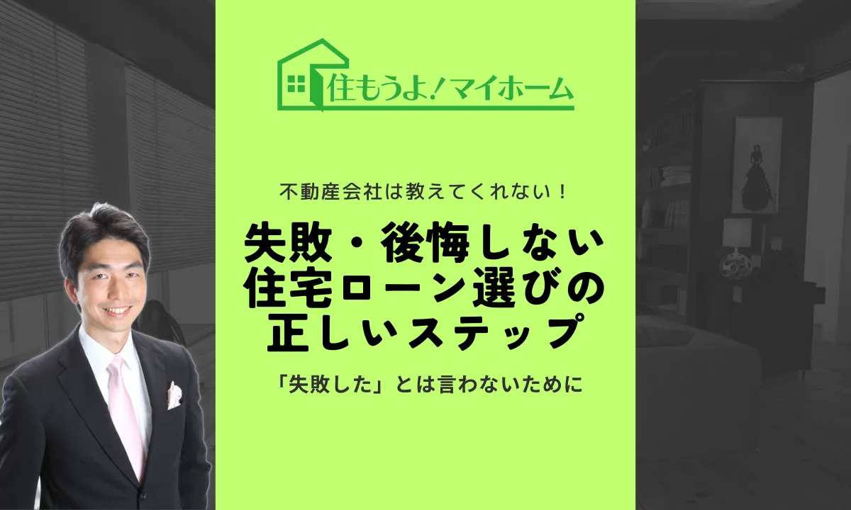 失敗後悔しない住宅ローン選びの正しいステップ