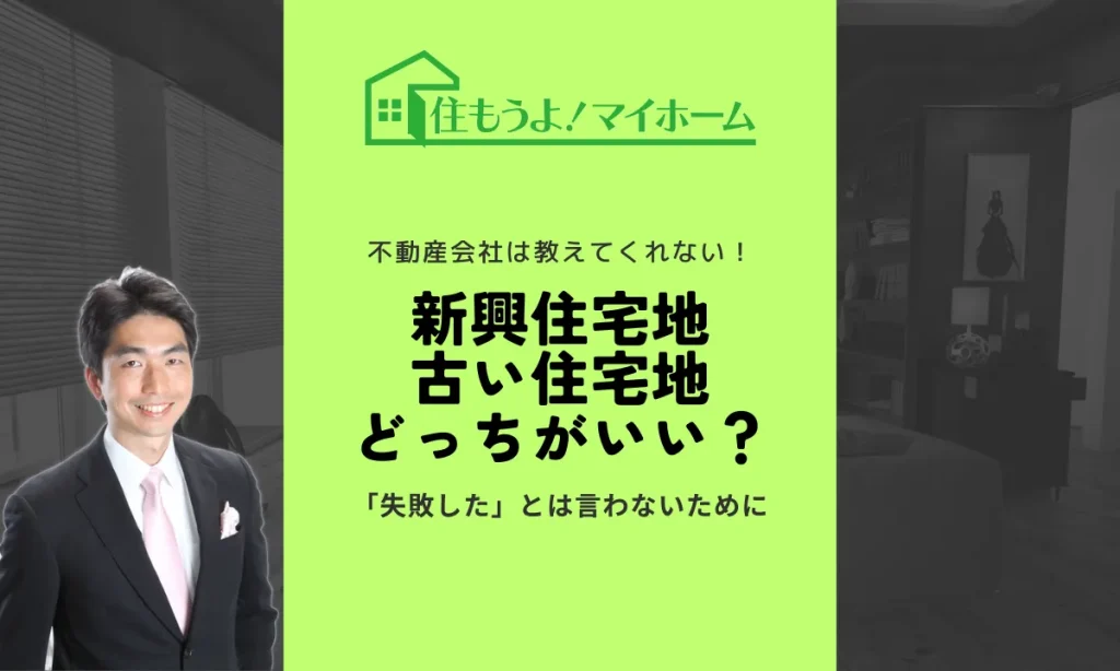 新興住宅地　古い住宅地　どっちがいい