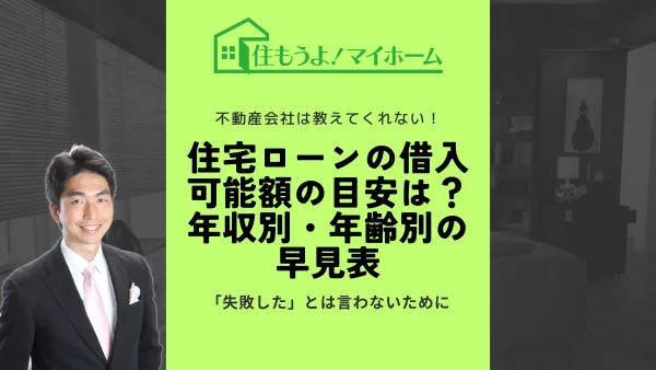 住宅ローンの借入可能額の目安は？年収別・年齢別の早見表も