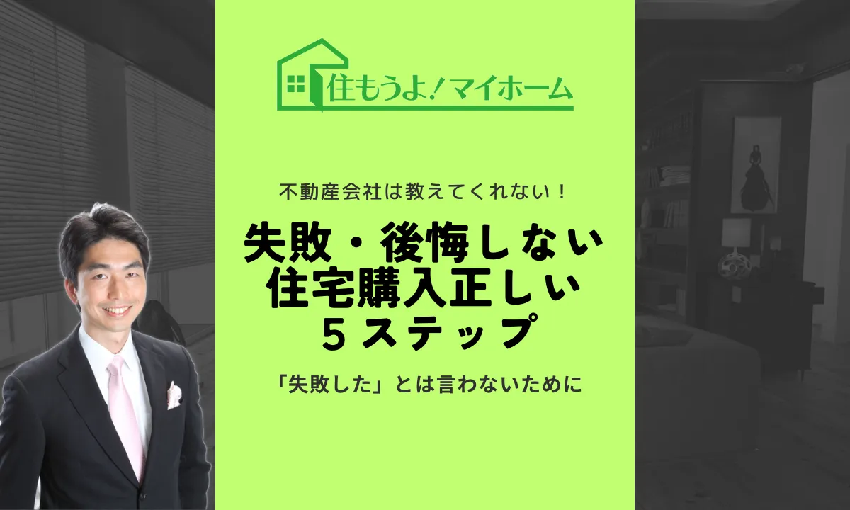 失敗・後悔しない　住宅購入正しい５ステップ