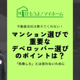 マンション選びで重要なデベロッパーとは？選び方のポイント
