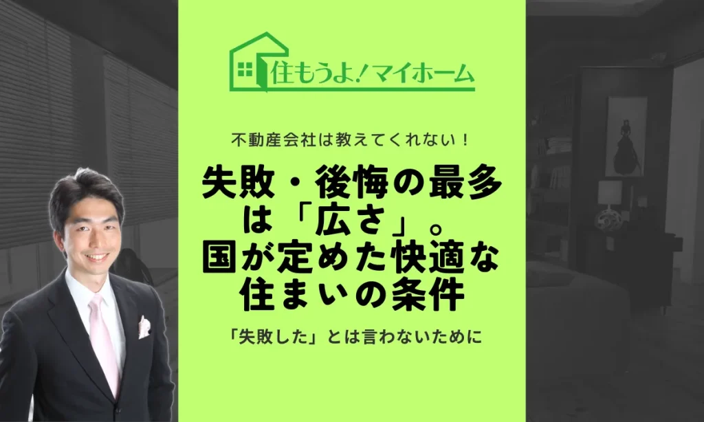 失敗後悔の最多は広さ　国が定めた快適な住まいの条件