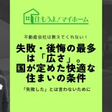 住宅購入後の失敗・後悔の最多は「広さ」。国が定めた快適な住まいの条件とは？