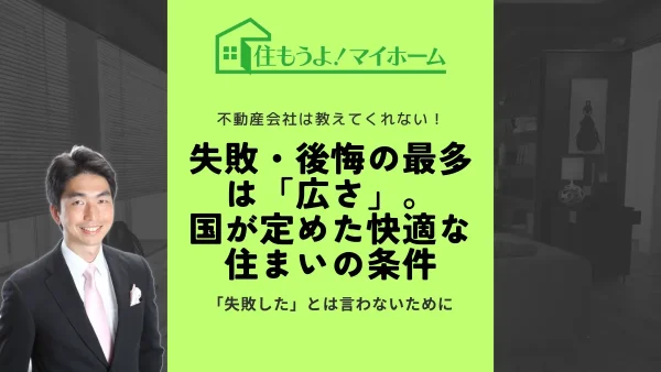 住宅購入後の失敗・後悔の最多は「広さ」。国が定めた快適な住まいの条件とは？