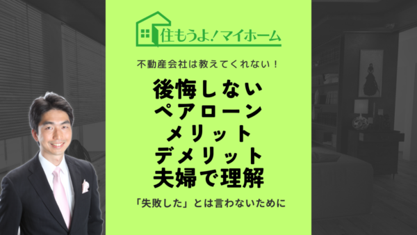 後悔しないペアローンのメリットとデメリットを夫婦で理解しよう