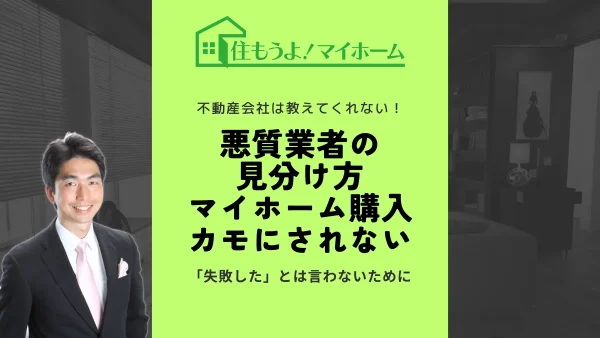 悪質業者の見分け方～マイホーム購入でカモにされないために