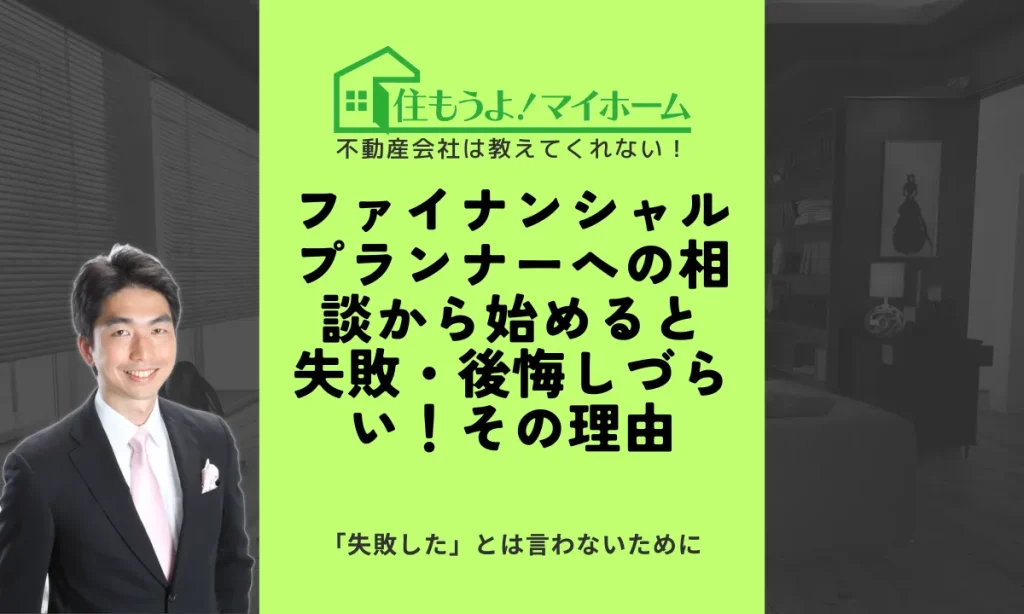 FP相談から始めると後悔失敗しづらい理由