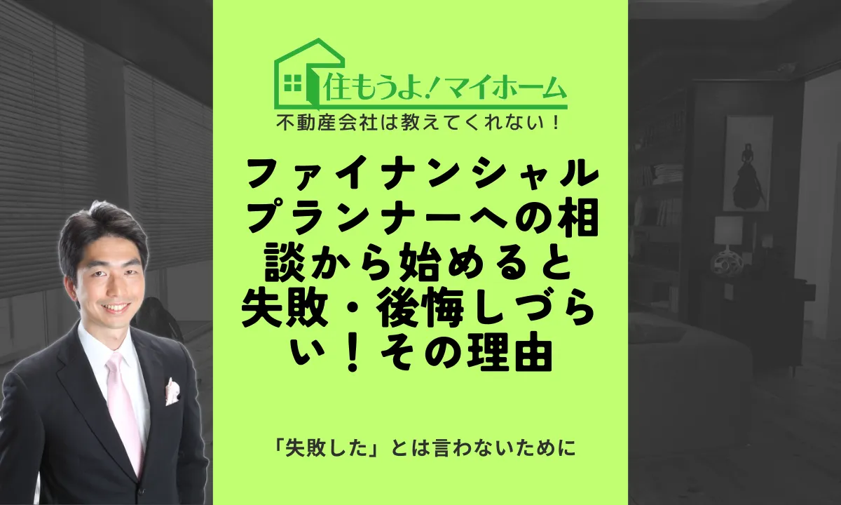 FP相談から始めると後悔失敗しづらい理由