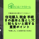 住宅購入 税金 手続きの基本と落とし穴｜知らないと損する重要ポイント
