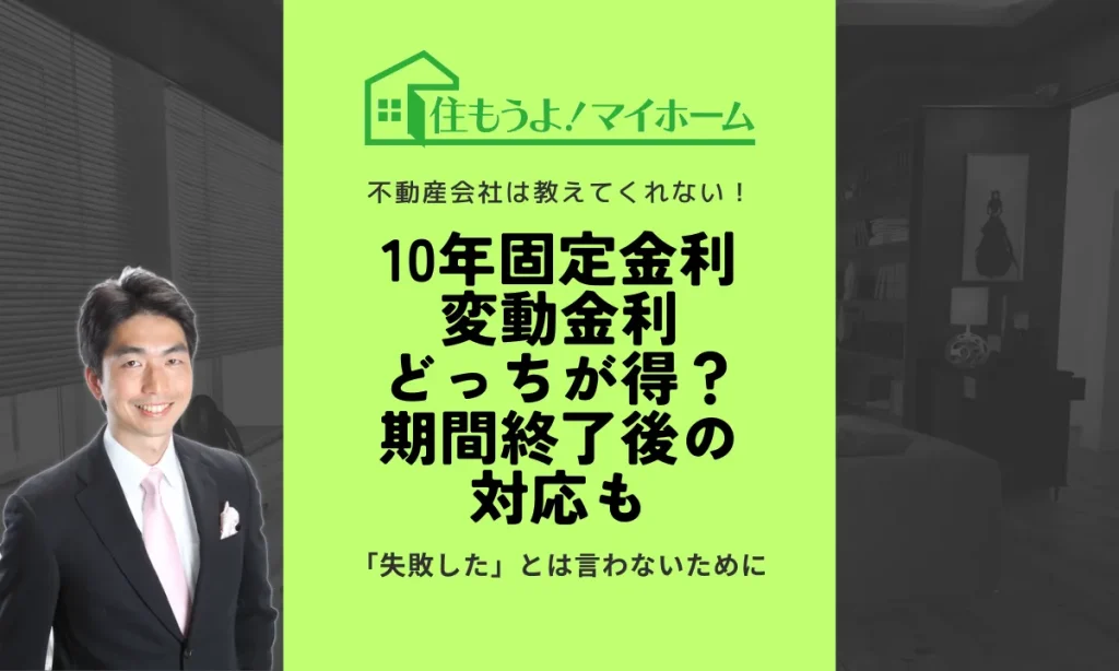 10年固定金利と変動金利どっちが得？