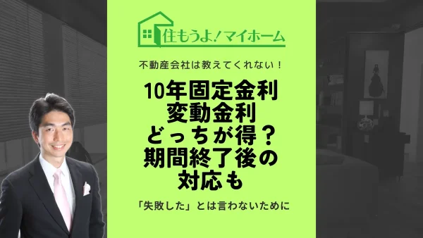 住宅ローンは10年固定金利と変動金利のどっちが得？期間終了後の対応も解説