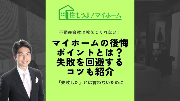 マイホームの後悔ポイントとは？失敗を回避するコツも紹介