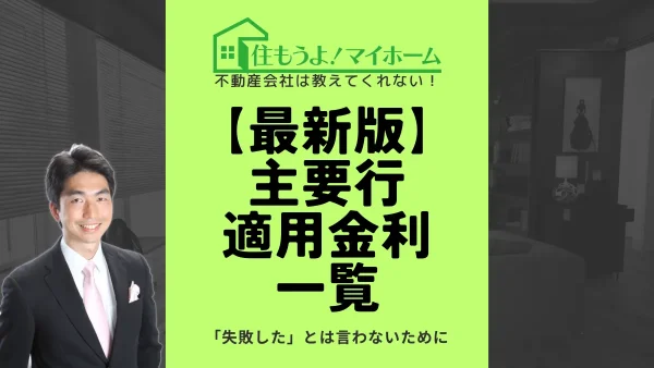 2024年9月融資実行での主要行適用金利一覧