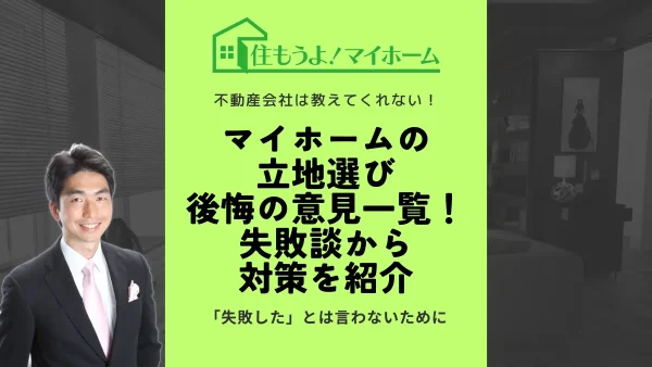 マイホームの立地選びに後悔した意見一覧！失敗談から対策を紹介