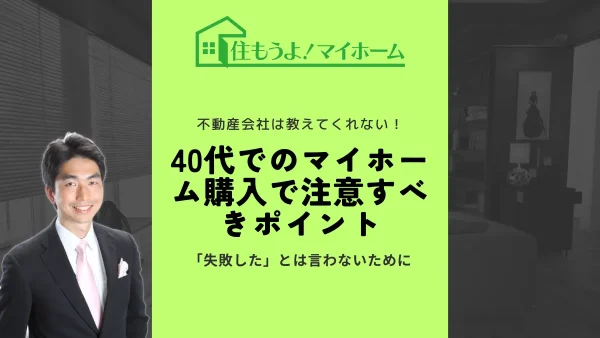 40代でのマイホーム購入で注意すべきポイント