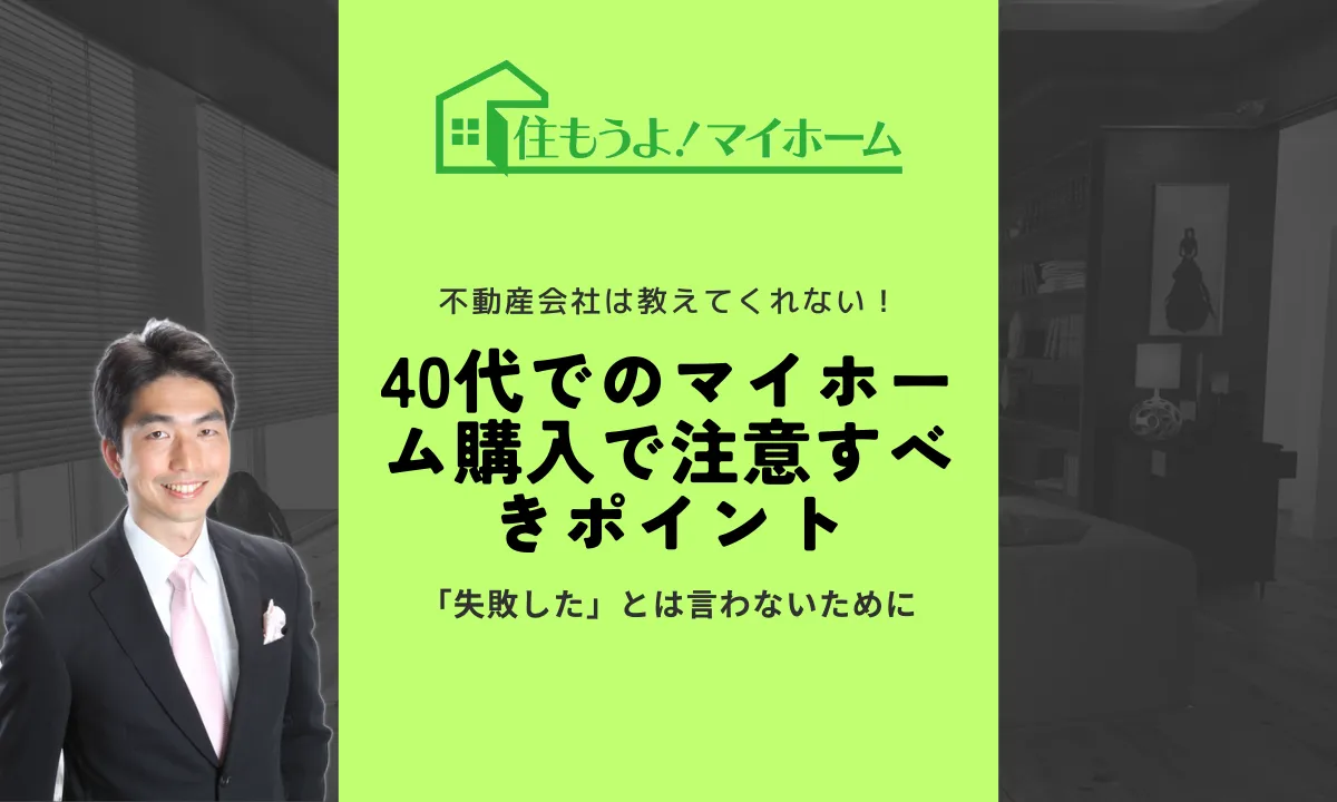 40代のマイホーム購入注意すべきポイント