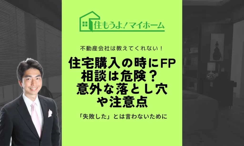 住宅購入にFP相談はキケン？