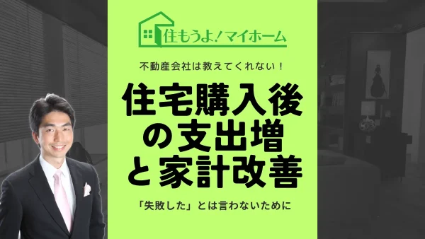 不動産会社は教えてくれない住宅購入後の支出増と家計改善「失敗した」とは言わないためにできること