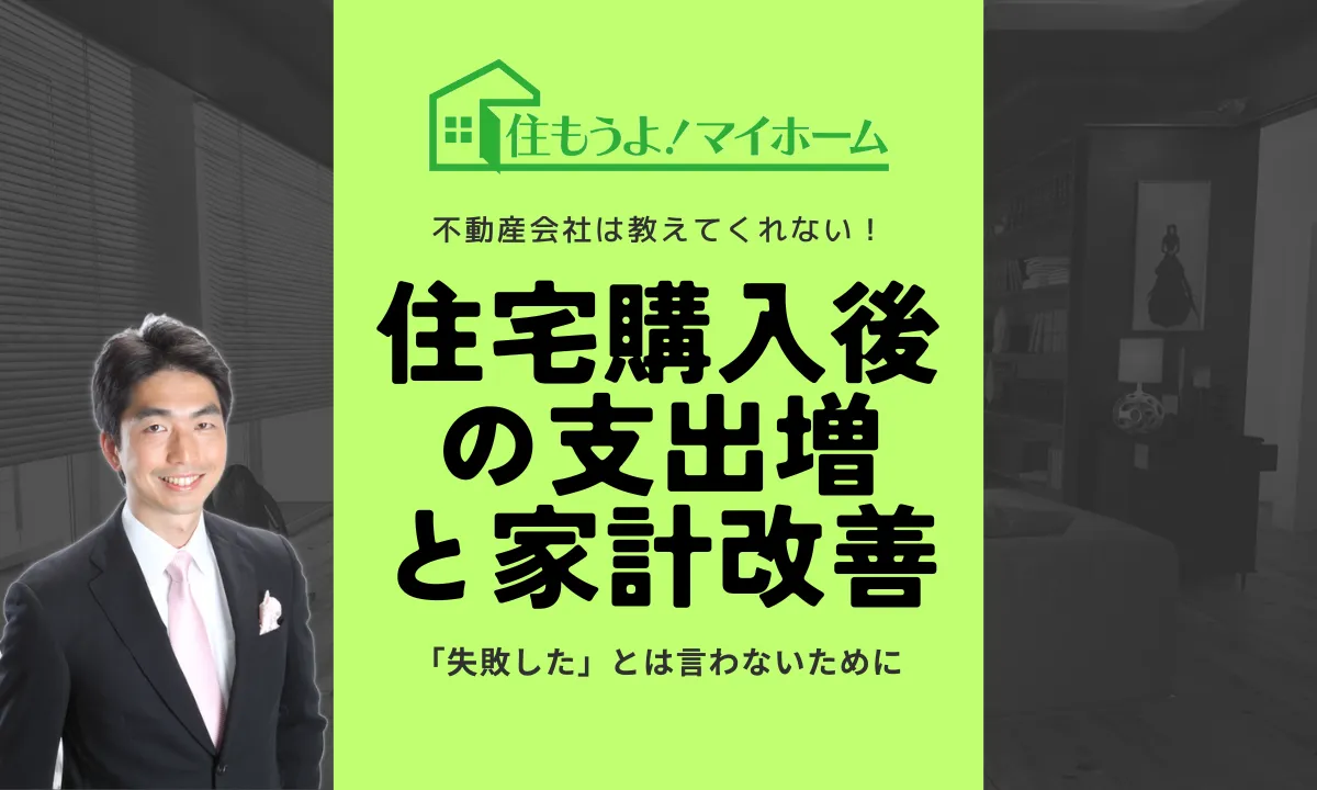 住宅購入後の支出増と家計改善