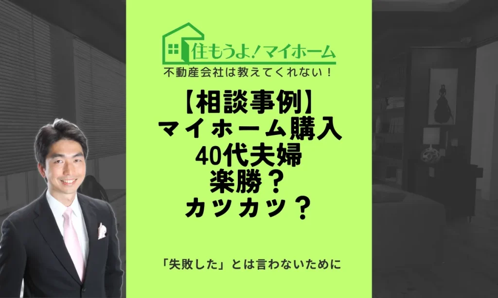 相談事例　マイホーム購入40代夫婦