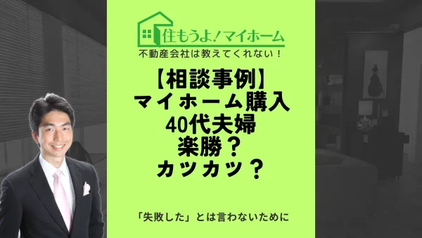 マイホーム購入相談事例（ケース001）：40代夫婦（夫：就労、妻：主婦、子一人）楽勝？カツカツ？