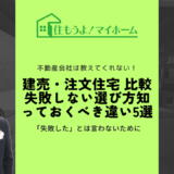 建売住宅 注文住宅 比較｜失敗しない選び方と知っておくべき違い5選
