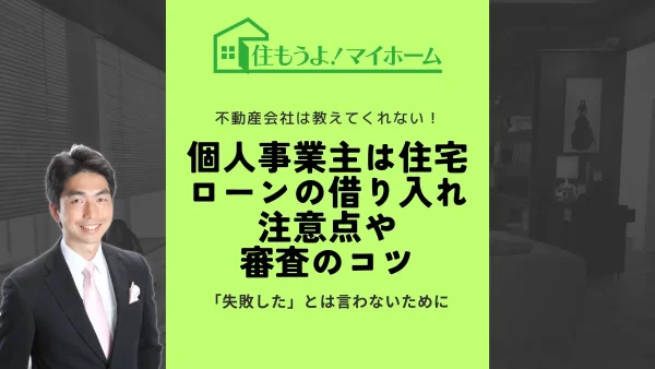 個人事業主は住宅ローンの借り入れができない？注意点や審査に通るコツをご紹介