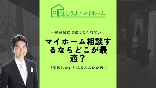 マイホーム相談するならどこが最適？専門家が徹底解説！