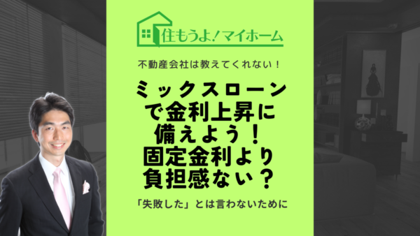 ミックスローンで金利上昇局面に備えよう！変動金利や固定金利より有利？