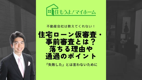 住宅ローンの仮審査（事前審査）とは？落ちる理由や通過のポイントを解説