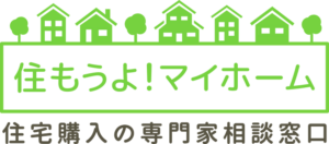 住もうよ！マイホーム