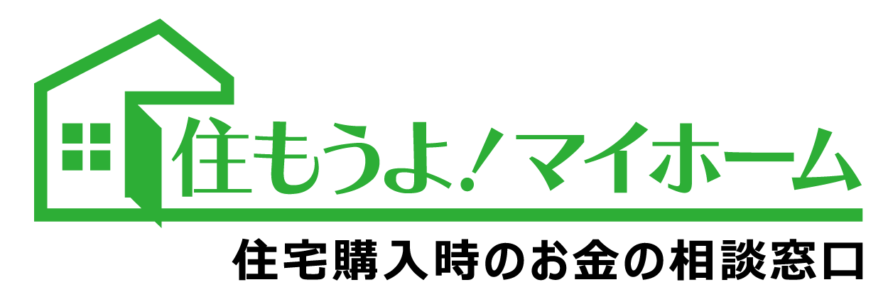 マイホーム・住宅購入のお金の無料ＦＰ相談窓口｜住もうよマイホーム