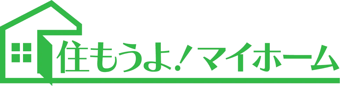 住もうよ！マイホーム