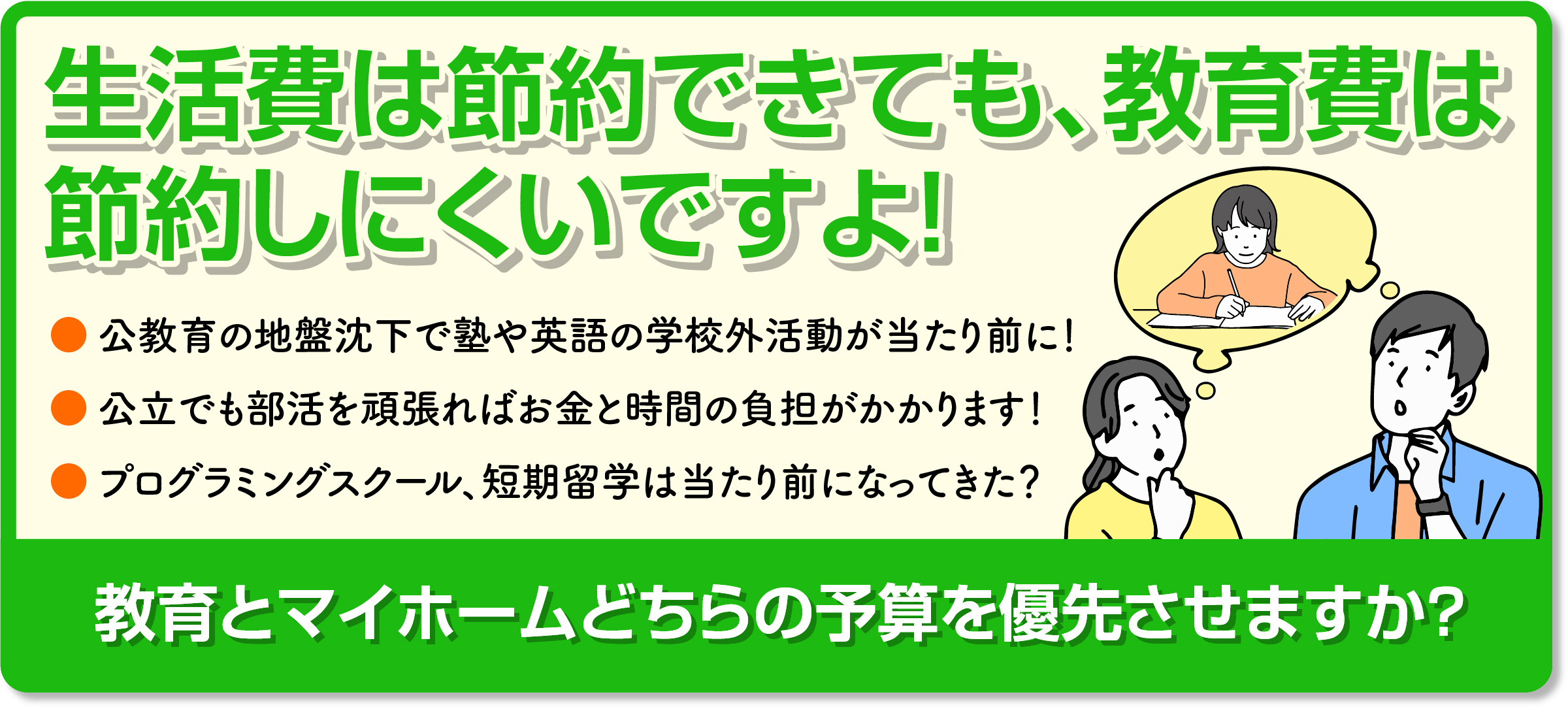 生活費は節約できても、教育費は節約しにくいですよ！