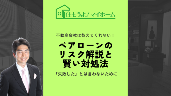 ペアローンのリスクとは？安全に利用するためのポイントを解説！