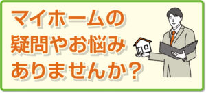 マイホームの疑問やお悩みはありませんか？ファイナンシャルプランナーと一緒に解決しませんか？