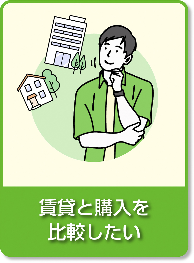 賃貸と購入を比較したい