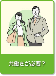 共働きが必要？